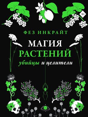 cover image of Магия растений